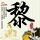 一比一原版查尔斯特大学学位证【degxx.com】