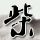 原版杜伊斯堡埃森大学文凭学位【degxx.com】